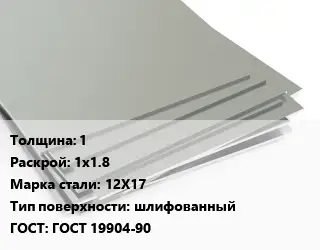 Лист нержавеющий 1 1х1.8 Сталь: 12Х17 Тип:шлифованный ГОСТ 19904-90